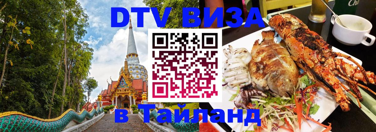 ДТВ VISA Тайланд для фрилансеров 