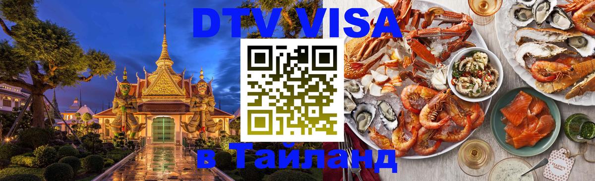 DTV Visa Thailand — прайс и условия, виза без дополнительных документов - 19.11.2025 